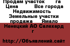 Продам участок 2,05 га. › Цена ­ 190 - Все города Недвижимость » Земельные участки продажа   . Ямало-Ненецкий АО,Салехард г.